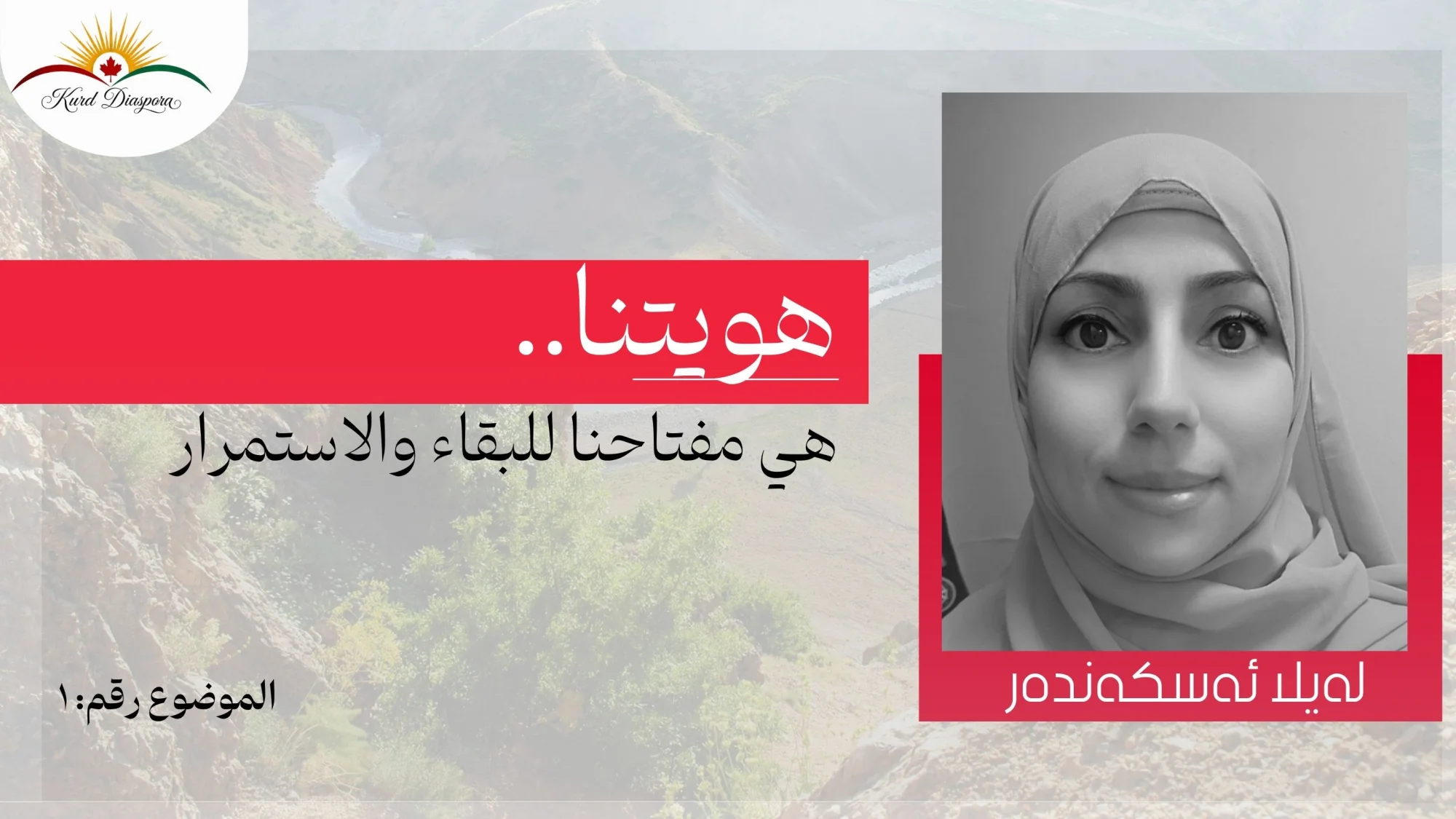 هويتنا.. هي مفتاحنا للبقاء والاستمرار