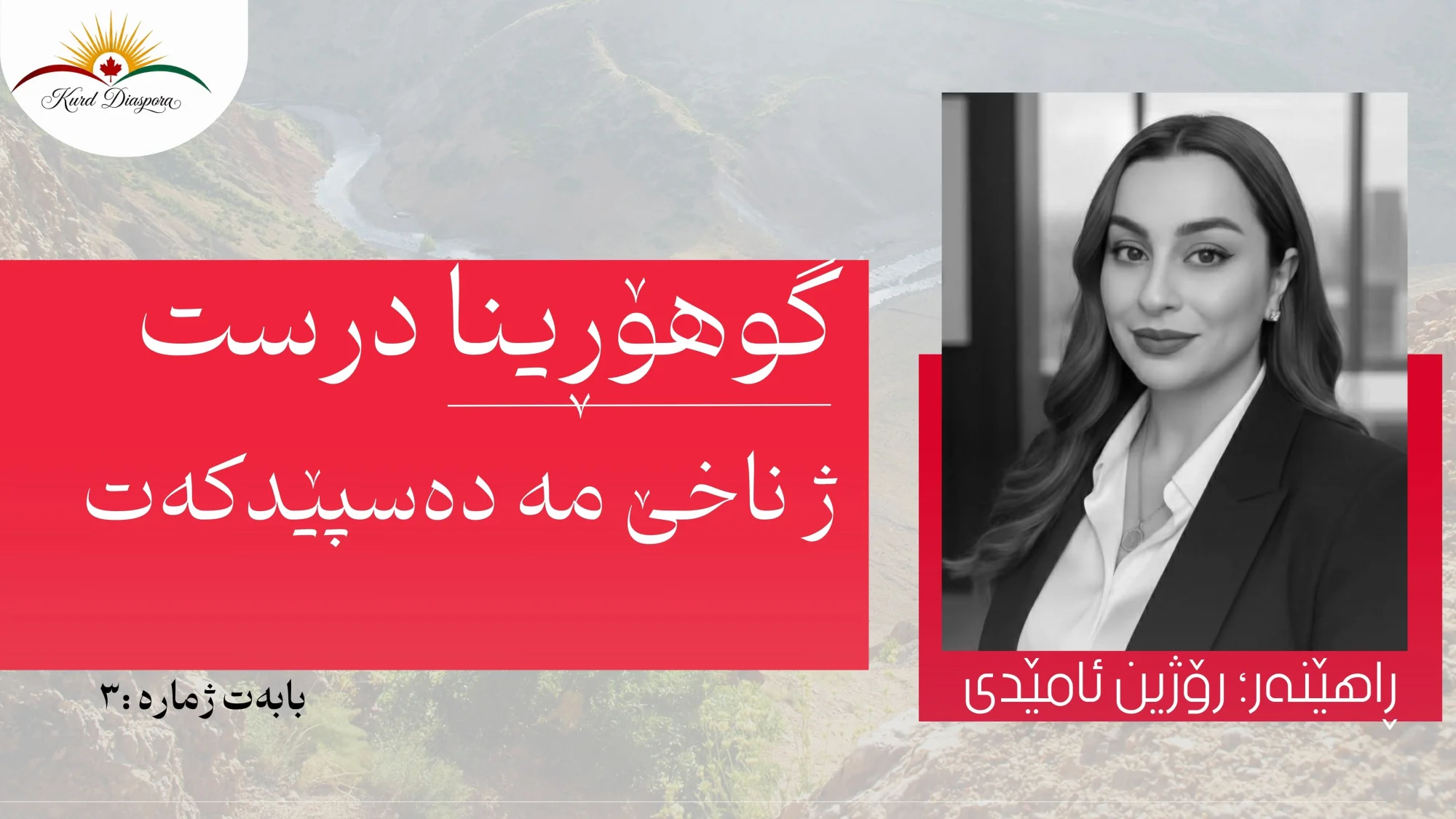 گوهۆڕینا درست ژ ناخێ مە دەسپێدکەت