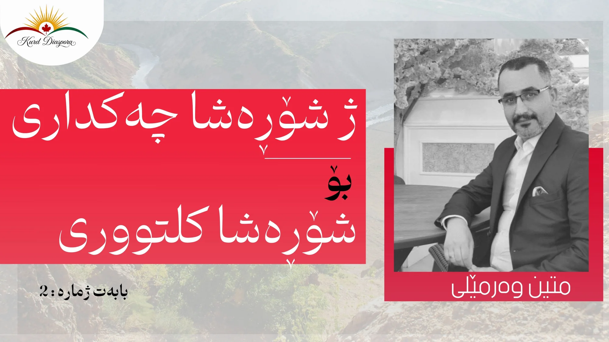 ژ شۆڕەشا چەکداری، بۆ شۆڕەشا کلتووری..