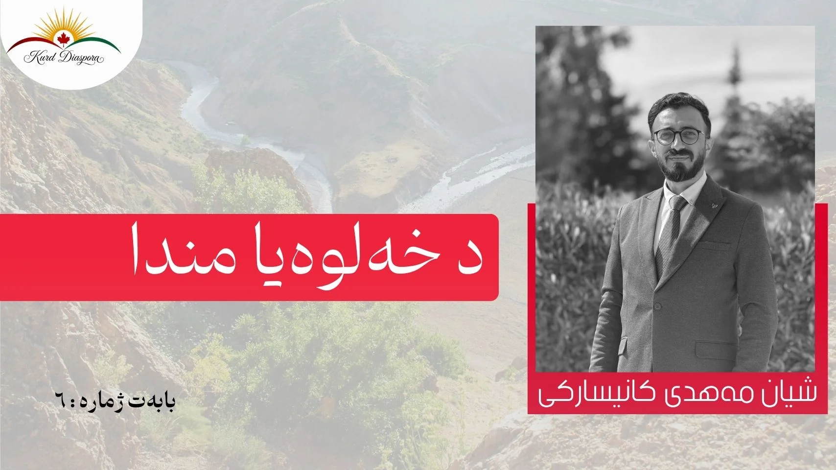 د خەلوەیا مندا