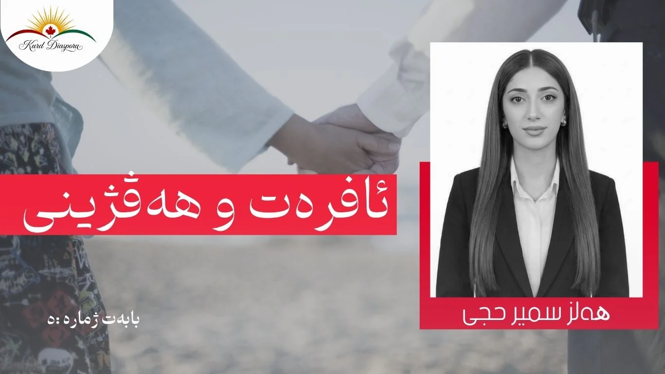 ئافره‌ت و هه‌ڤژينى