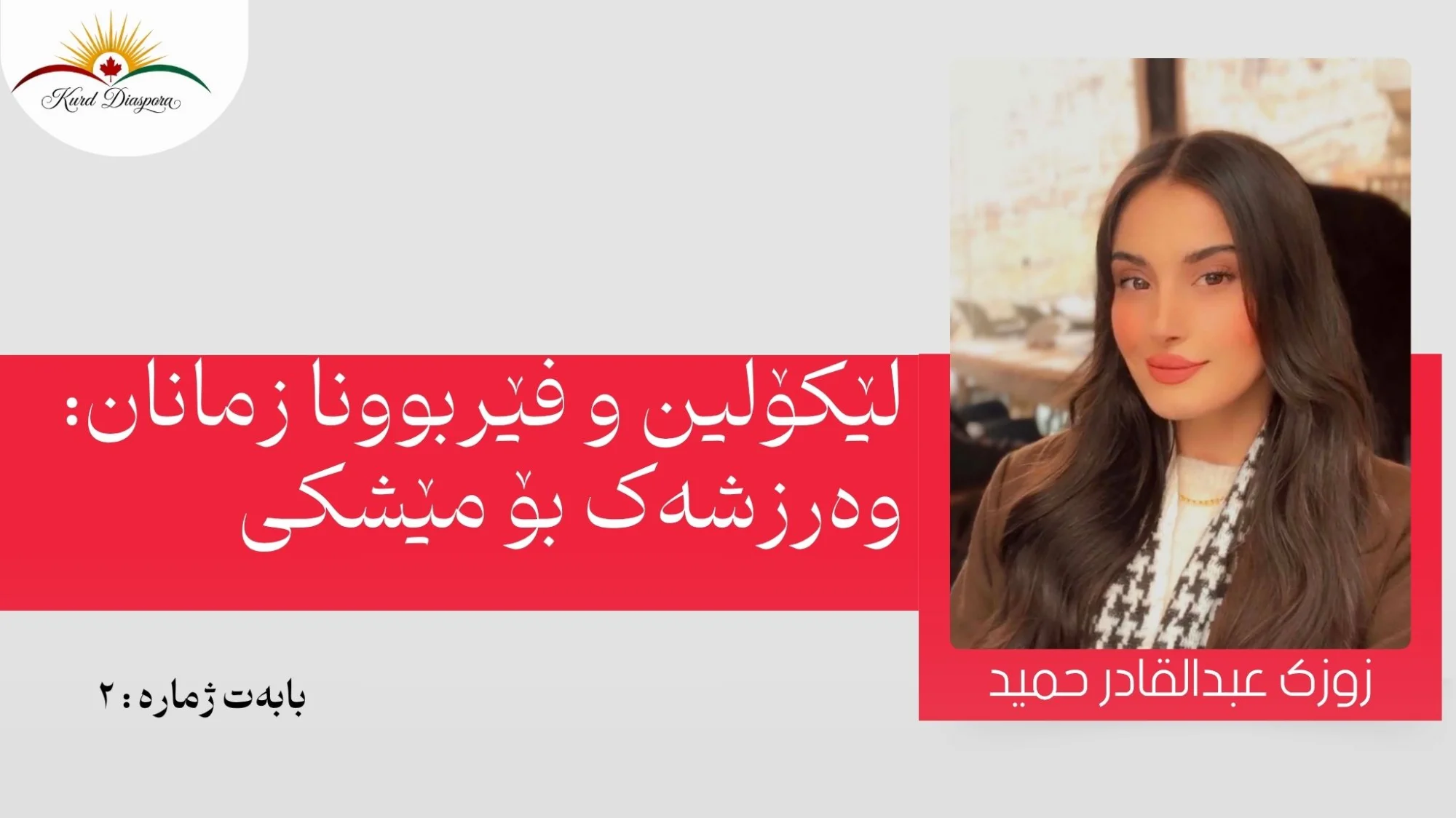 لێکۆلین و فێربوونا زمانان: وەرزشەک بۆ مێشکی