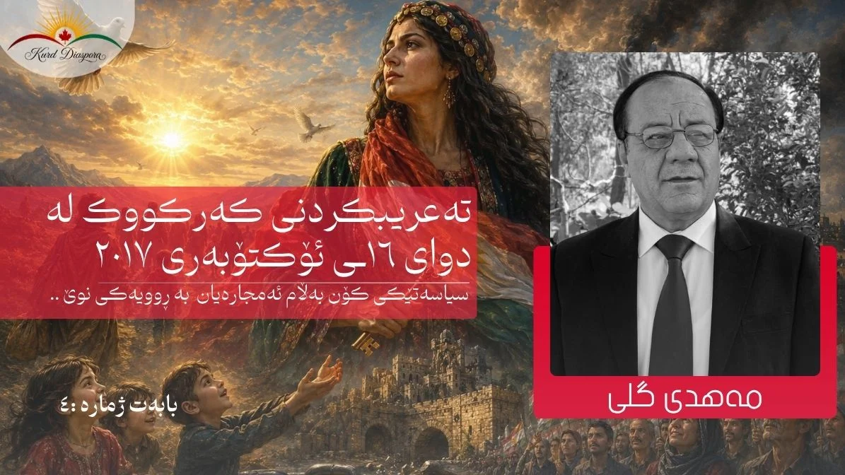 تەعریبڪردنی ڪەرڪووڪ لە دوای ١٦ـی ئۆڪتۆبەری ٢٠١٧: سیاسەتێڪی ڪۆن بەڵام ئەمجارەیان  بە ڕوویەڪی نوێ ..