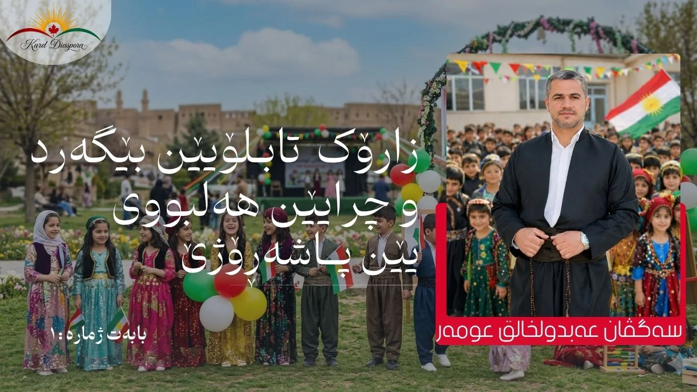 زارۆک  تابلۆیێن بێگەرد و چرایێن هەلبووی یێن پاشەڕۆژێ