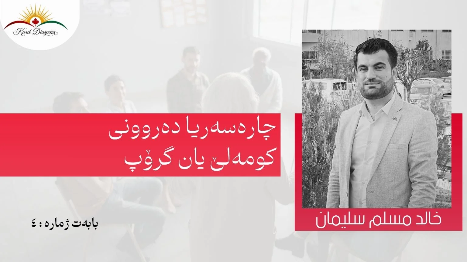 چارەسەریا دەروونی کومەلێ یان گرۆپ