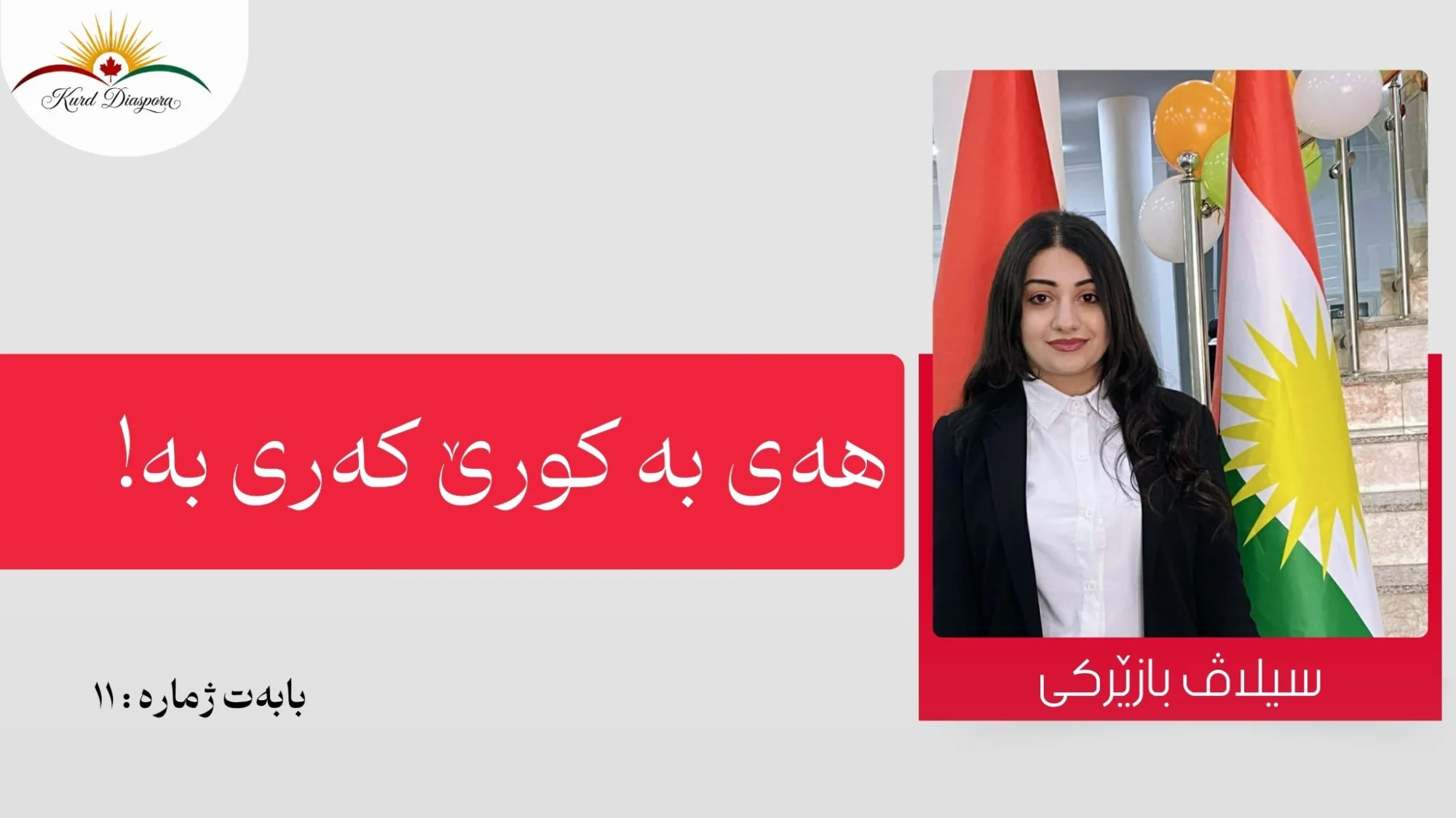 هەی بە کورێ کەری بە!