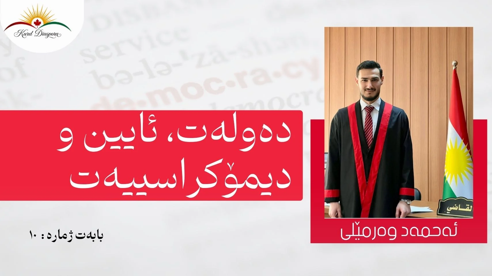 دەولەت، ئایین و دیمۆکراسییەت