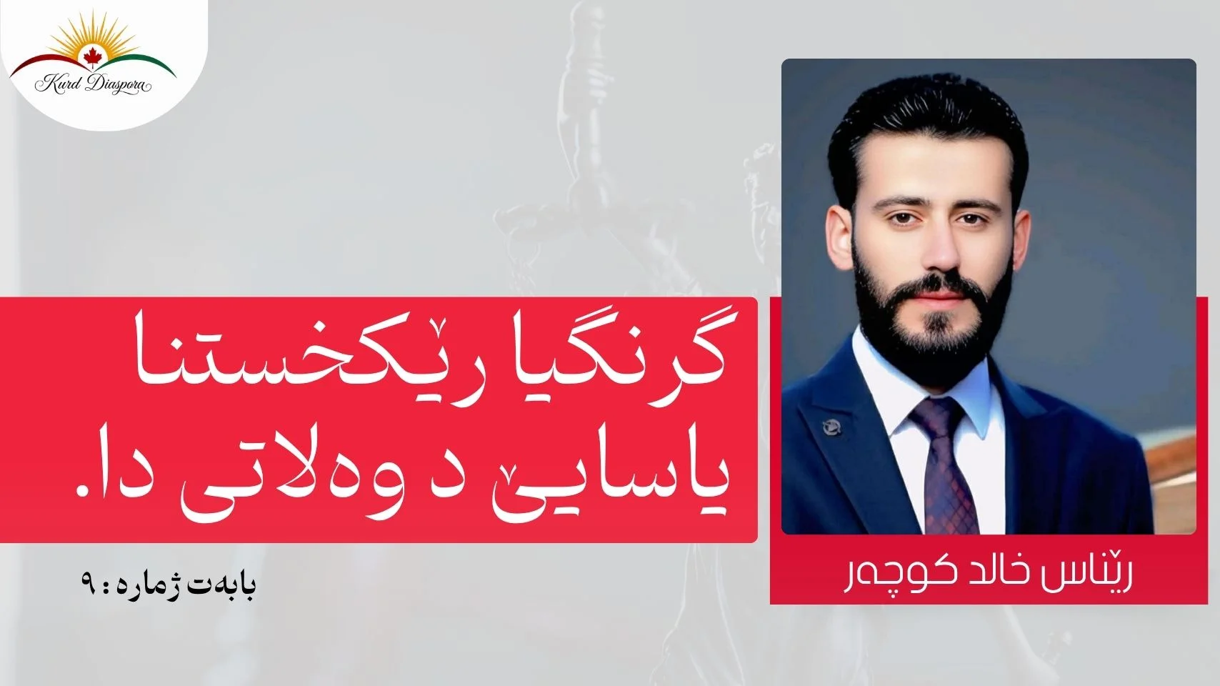 گرنگیا رێکخستنا یاسایێ د وەلاتی دا.