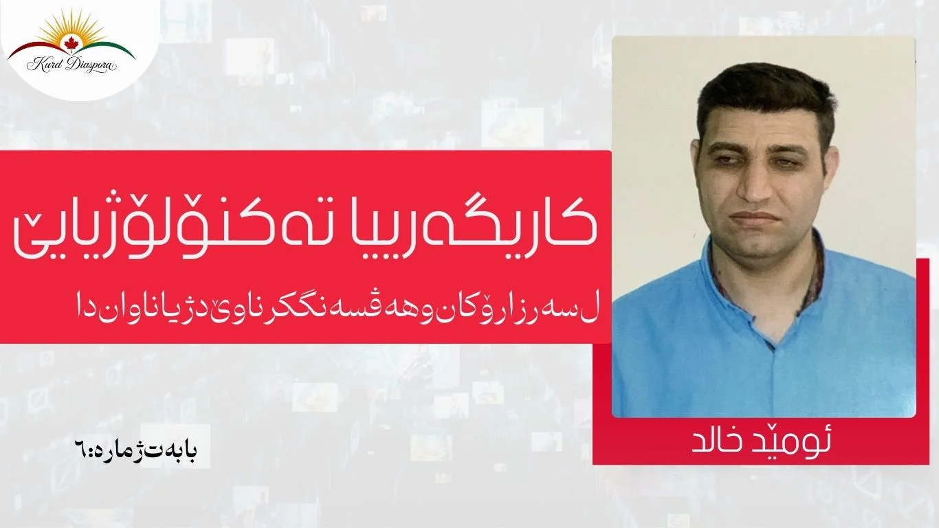 کاریگەرییا تەکنۆلۆژیایێ ل سەر زارۆکان و هەڤسەنگکرنا وێ د ژیانا وان دا