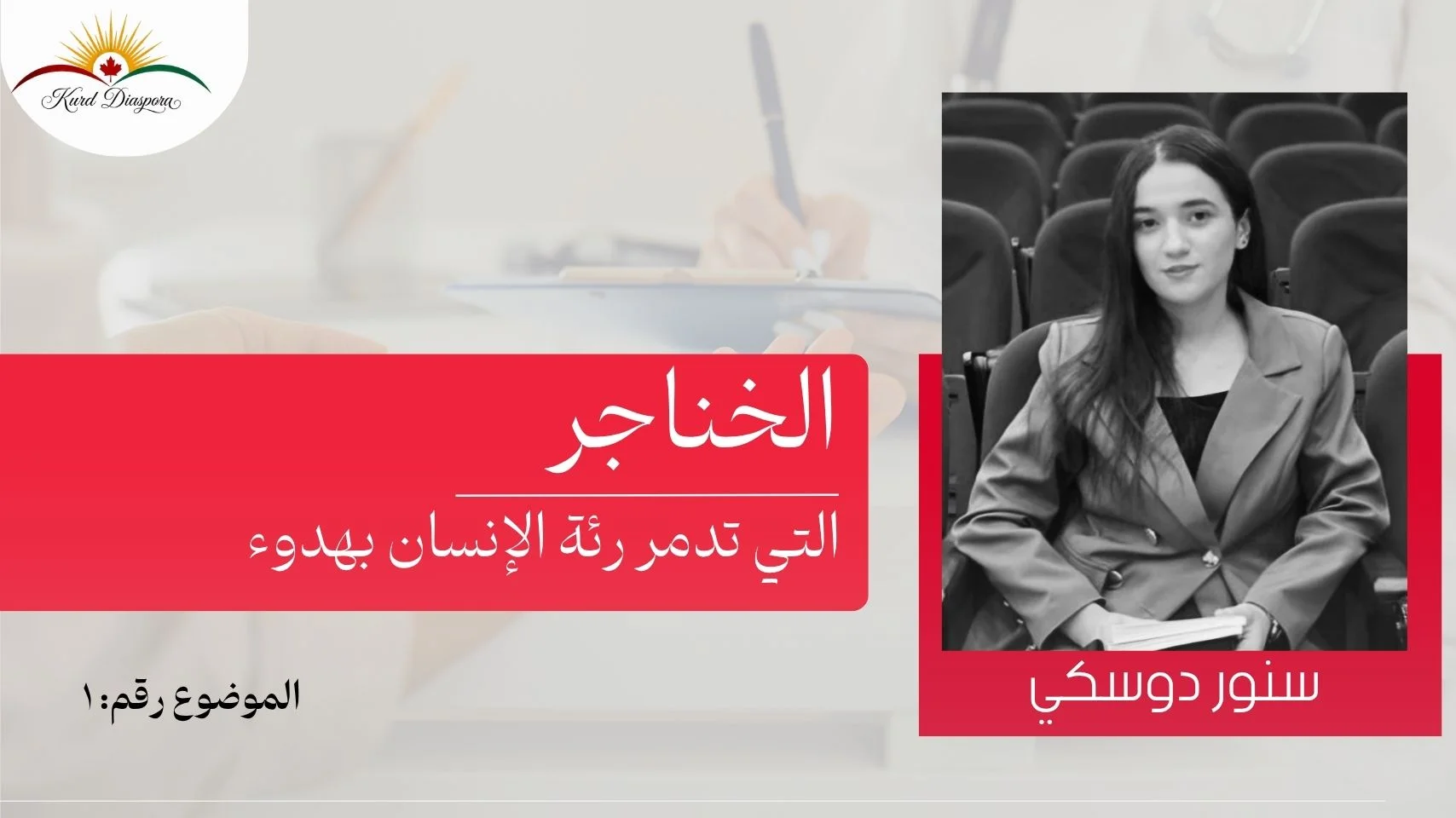 الخناجر التي تدمر رئة الإنسان بهدوء