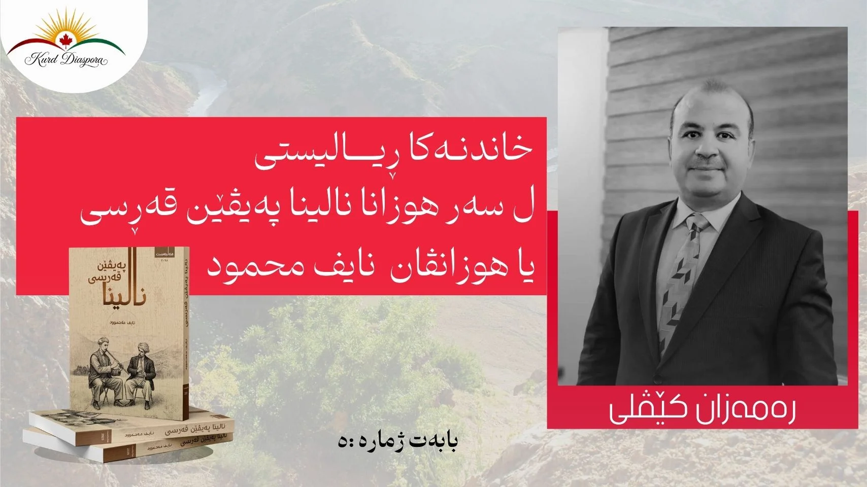 خاندنەکا ڕیالیستی ل سەر هوزانا نالینا پەیڤێن قەڕسی، یا هوزانڤان نایف محمود