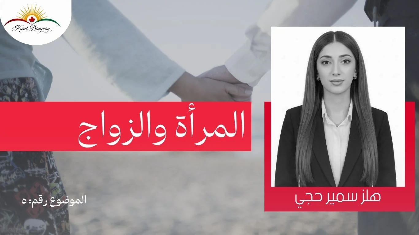 المرأة والزواج