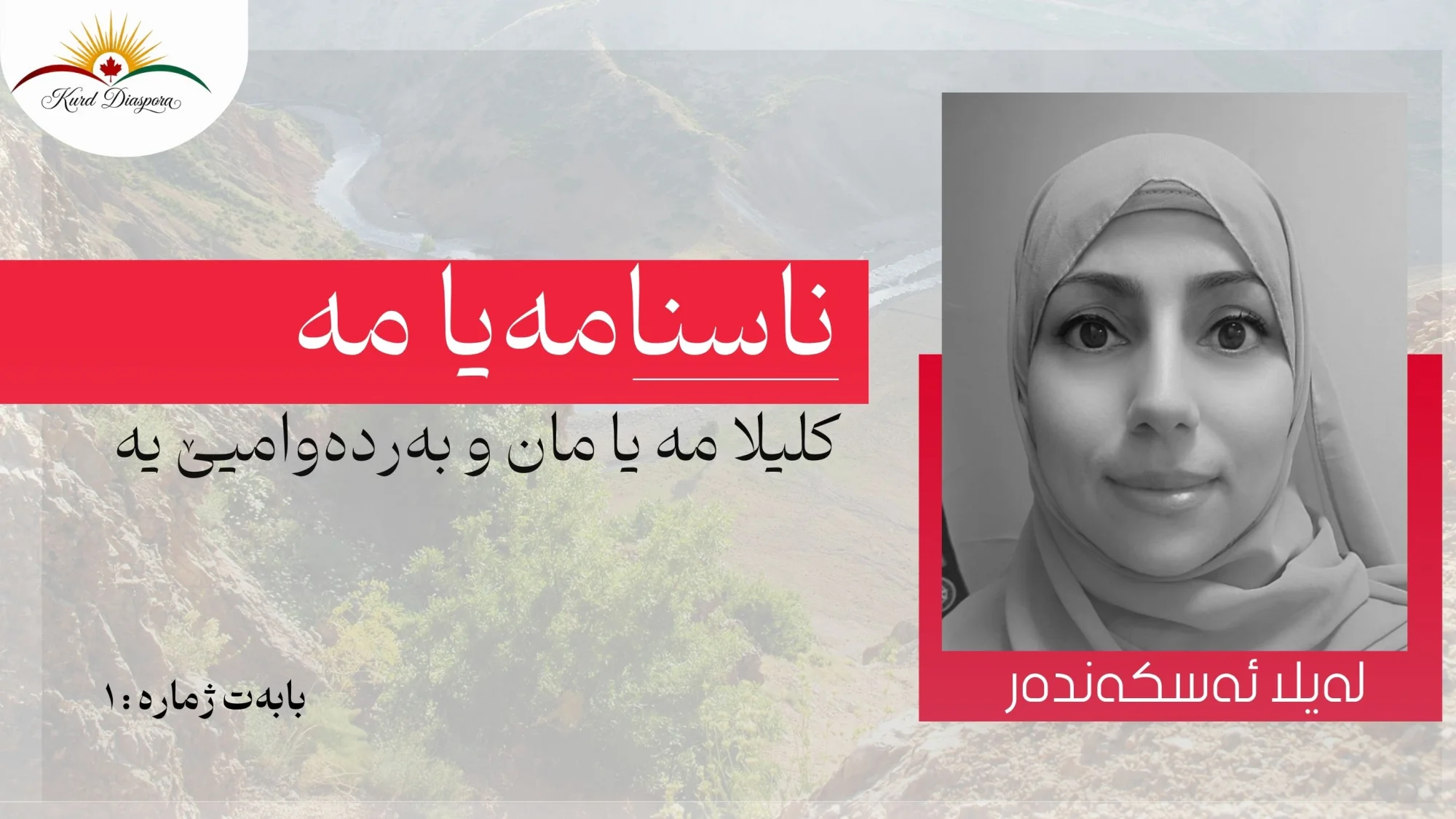 ناسنامەیا مە..کلیلا مە یا مان و بەردەوامیێ یە