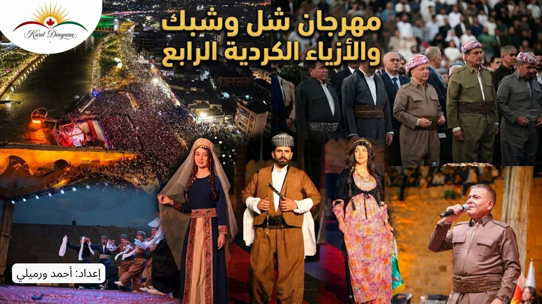 مهرجان شل وشبك والأزياء الكردية الرابع